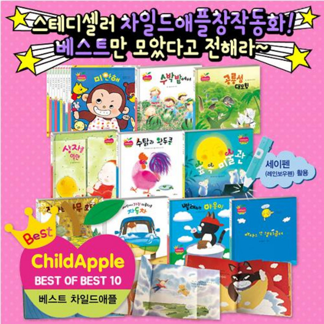 베스트 차일드애플1(세이펜 호환도서)+권장도서3권, 권장3권(3~4세)