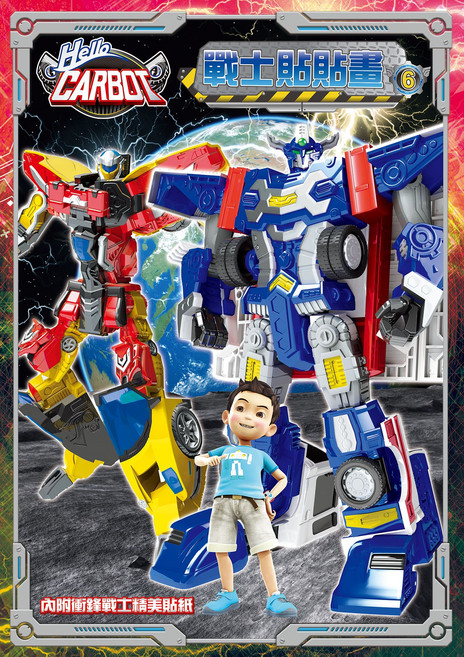 Hello Carbot 兒童貼紙書, 士耘出版, 衝鋒戰士 貼貼畫 6