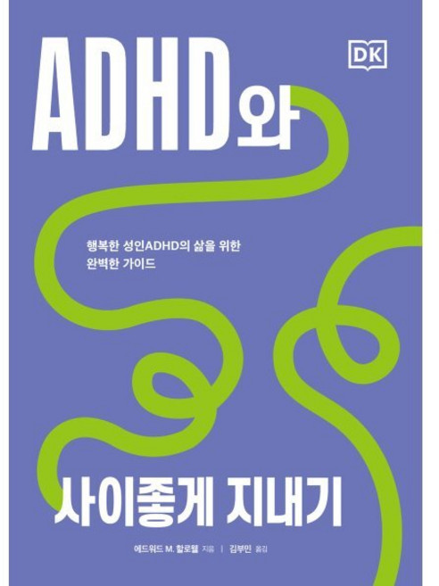 ADHD와 사이좋게 지내기:행복한 성인 ADHD의 삶을 위한 완벽한 가이드, 시그마북스, 에드워드 M. 할로웰 저/김부민 역