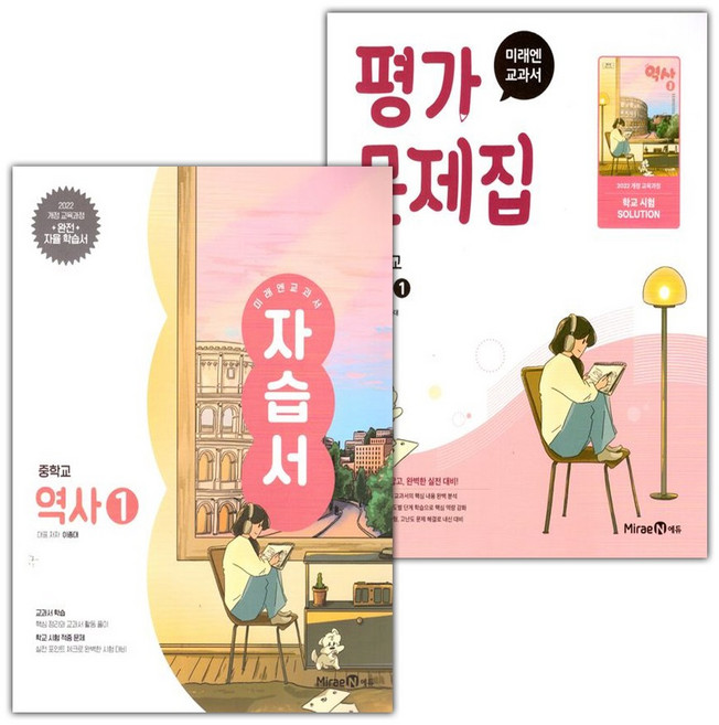 2026년 미래엔 중학교 역사 1 자습서+평가문제집 세트 (이종대 전2권 중등), 역사영역