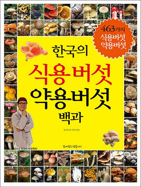 한국의 식용버섯 약용버섯 백과:463가지 식용버섯 약용버섯, 꿈이있는집플러스, 동의보감 약초사랑