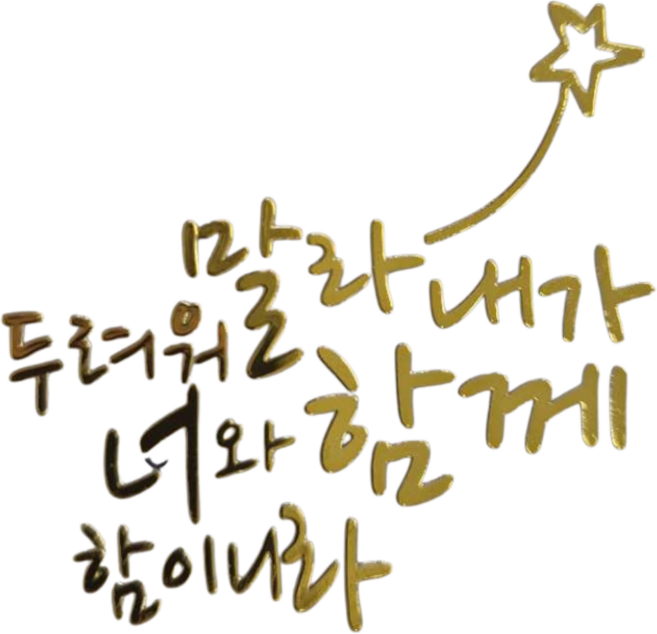 1+1 핸드폰 골드 메탈 스티커 성경 말씀 구절 글귀 선물 전자파 차단, 2개, 골드-5