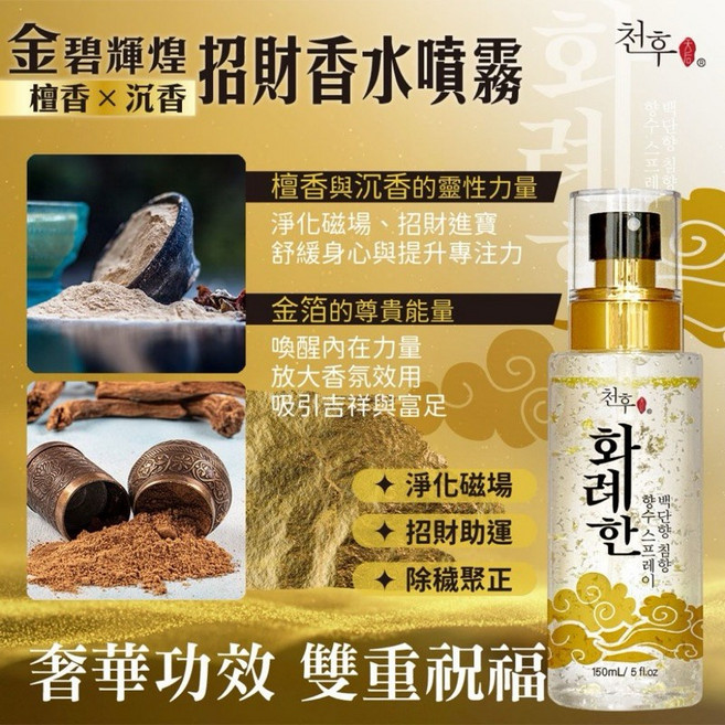 【粿女兒商行】 金碧輝煌招財香水噴霧 150ml, 1個