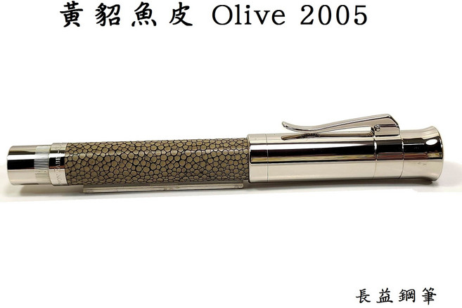 長益鋼筆 輝柏 graf von faber castell 限量版 2005 黃貂魚皮 Olive 鋼筆, F尖, F