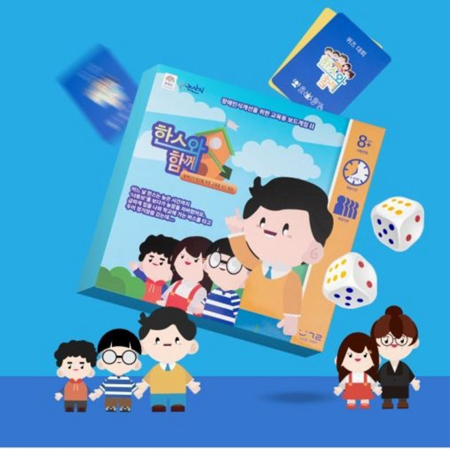 [발그래] 한스와 함께 (장애인식개선 보드게임), 1개