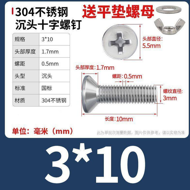 304不鏽鋼 沉頭十字螺絲 附平墊螺母, 1個, M3x10【15套】, M3x10