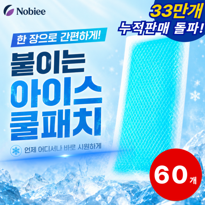 노비에 시원한 붙이는 아이스 쿨패치 쿨팩, 60개
