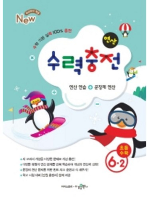 수력충전 초등수학 6-2(2022)