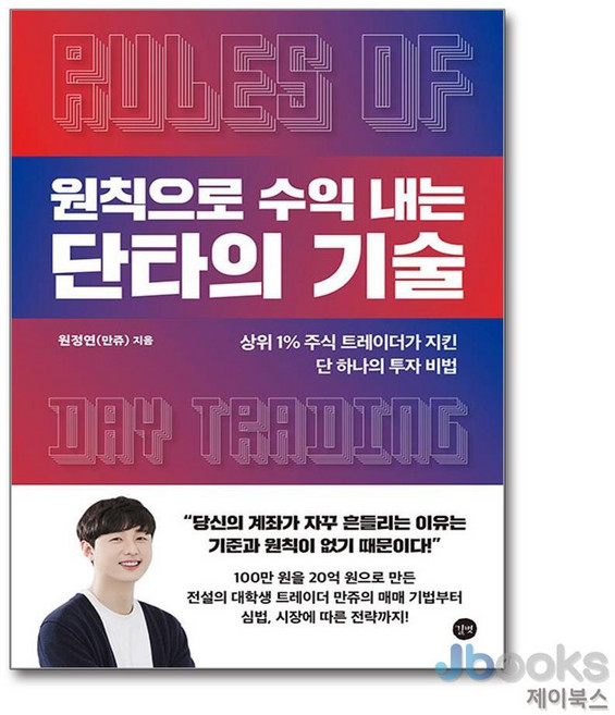 [제이북스] 원칙으로 수익 내는 단타의 기술, 길벗