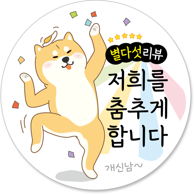 [에바 시리즈] 배달 원형 스티커 써비스 리뷰이벤트 리뷰스티커 55mm, 1000개, 춤추는리뷰