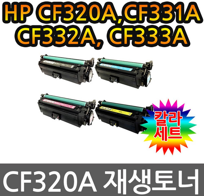 4색1세트 HP호환토너 CF320A CF331A CF332A CF333A, 1개