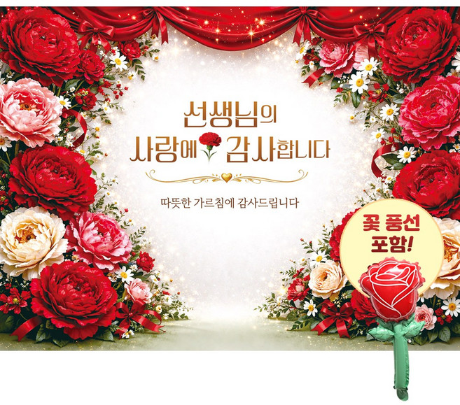 맑은누리디자인 스승의날현수막 3종 (수정불가) 꽃풍선 포함, 스승의날현수막 4002-레드꽃