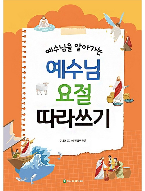 예수님 요절 따라쓰기