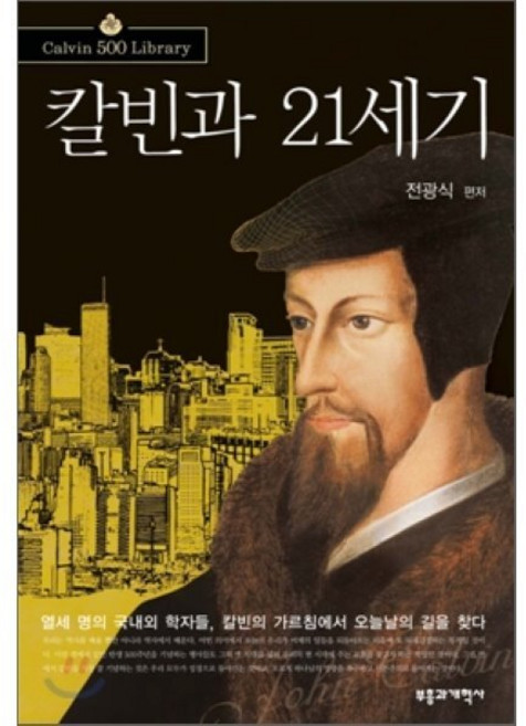 칼빈과 21세기, 부흥과개혁사, 전광식 편