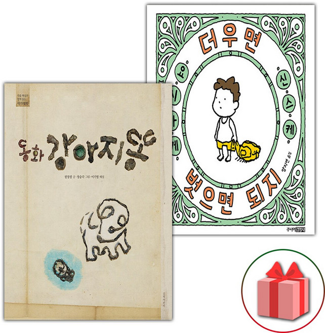 동화 강아지똥 + 더우면 벗으면 되지 세트