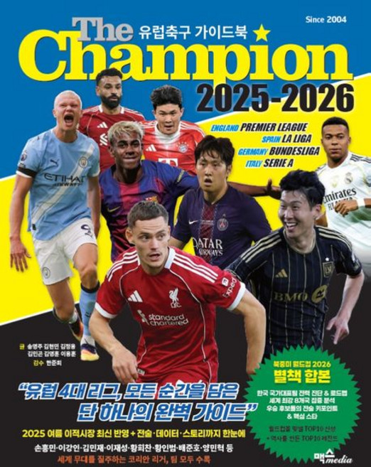 더 챔피언 2025-2026 유럽축구 가이드북