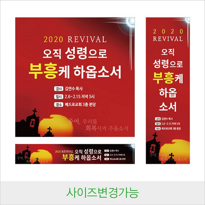 디자인다솜 교회 부흥회 현수막-008, RED-08(타공+큐방)