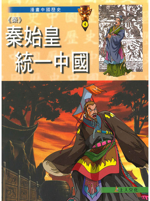 上人文化 秦始皇統一中國 漫畫中國歷史兒童讀物, 平裝