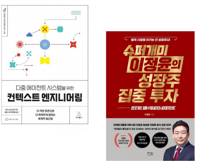 (데니스 로스먼류광) 다중 에이전트 시스템을 위한 컨텍스트 엔지니어링 + (이정윤) 슈퍼개미 이정윤의 성장주 집중 투자 (전2권)