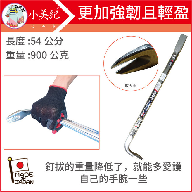 小美紀 日本製平田釘拔單開口-54公分 日本製拔釘器 最輕釘拔 拔釘子 板模工具 起釘器, 1個