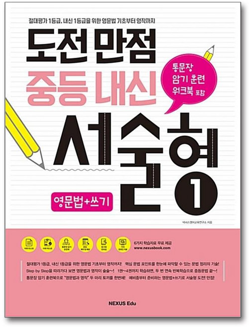 도전만점 중등내신 서술형 1(B E S T B O O K 도 서 책), 넥서스에듀