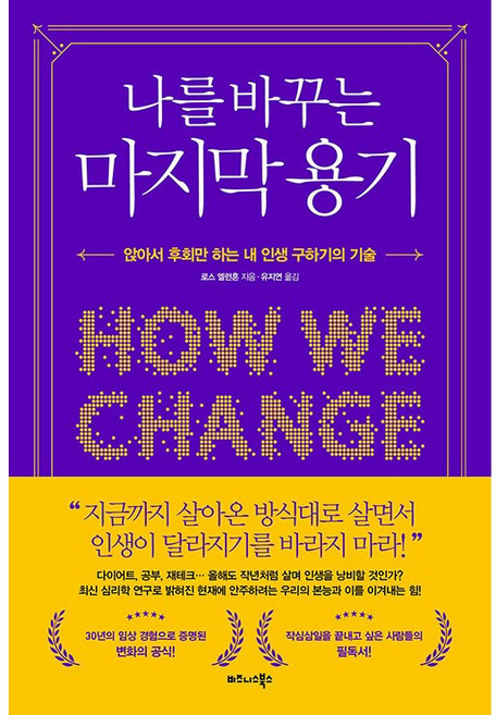 비즈니스북스 나를 바꾸는 마지막 용기, 로스엘런혼