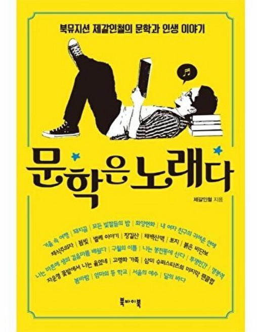 문학은 노래다:북뮤지션 제갈인철의 문학과 인생 이야기, 북바이북, 제갈인철 저