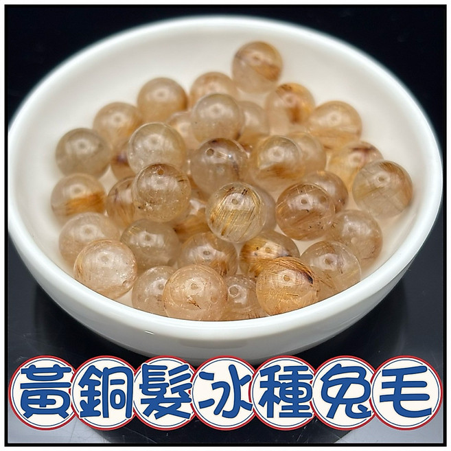 一沐手作 黃銅髮冰種兔毛 水晶 散珠 DIY 手作 串珠 材料 手鍊 項鍊, 黃銅髮冰種兔毛 10mm, 1個