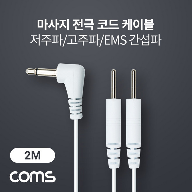 마사지 전극 코드 케이블 저주파 고주파 EMS 간섭파 치료기 3.5mm 2M BD015, 1개