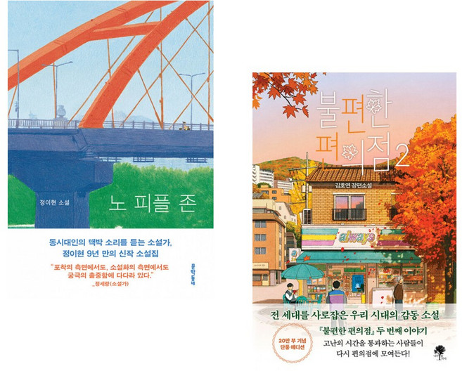 (정이현) 노 피플 존 + (김호연) 불편한 편의점 2 (전2권)