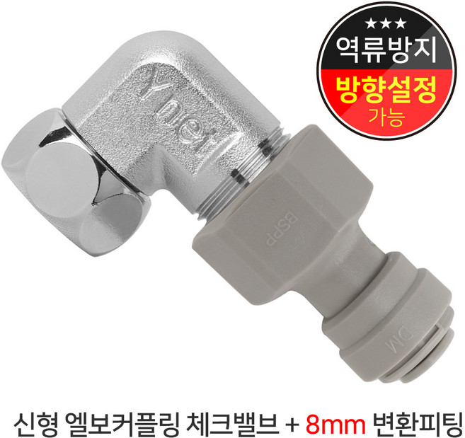 와이넷 신형엘보커플링체크밸브+8mm변환피팅, 1개