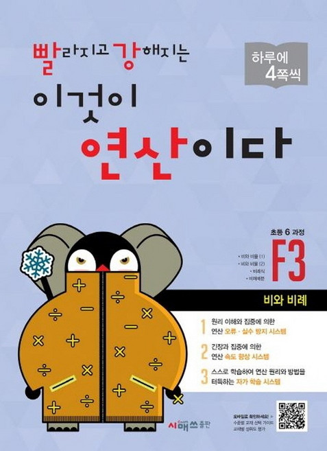 빨라지고 강해지는 이것이 연산이다 F3(초등 6과정):비와 비례, 시매쓰, 초등6학년