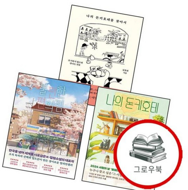 불편한 편의점 + 나의 돈키호테 + 돈키호테를 찾아서 (전3권) 세트 추천도서, 없음