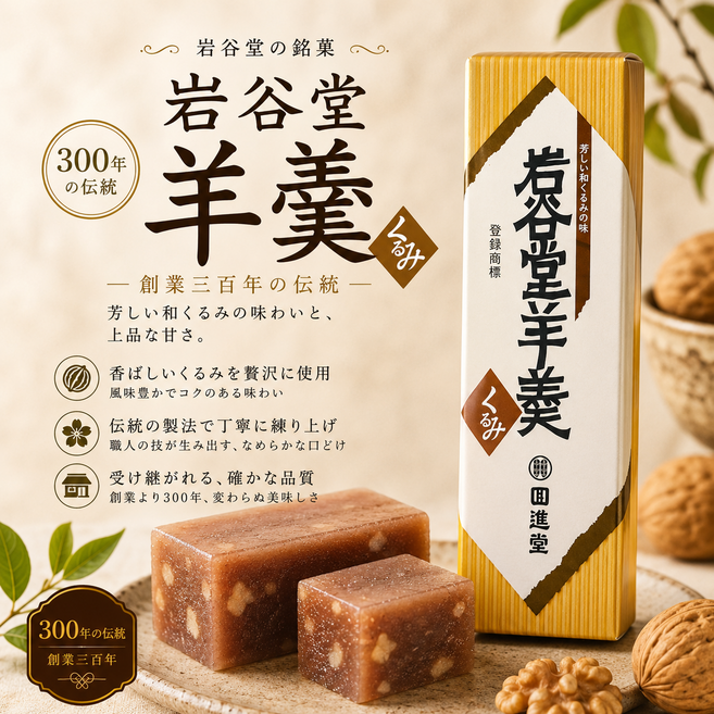 일본 직수입 이와야도 일본양갱 4가지맛 (호두/팥/흑설탕/말차 맛선택) 선물용, 쿠루미(호두), 255g, 1개