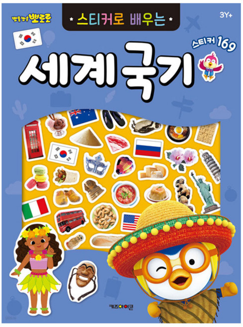 뽀로로 스티커로 배우는 세계국기 유아 어린이 그림 공부 스티커북 학습 놀이 선물