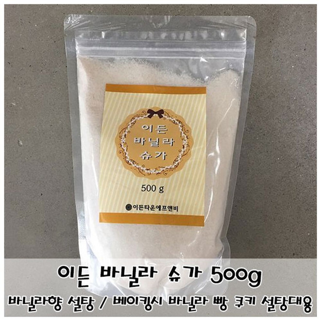 향긋하고 달콤한 이든 바닐라 슈가 500g 베이킹용슈가 P/S:932F9A JH+6001EA : 가공식품 조미료 설탕 제과제빵용설탕 바닐라설탕 바닐라향설탕 바, 1