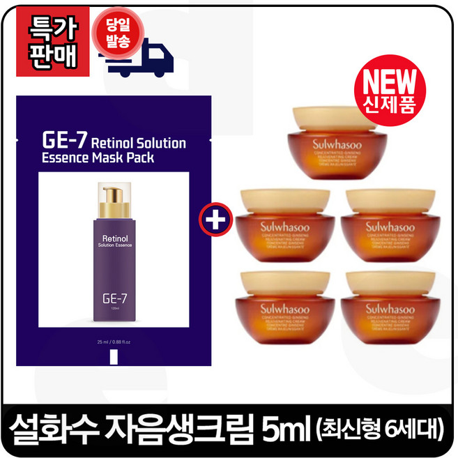GE7 (지이세븐) 레티놀 솔루션 _에센스_ 팩 1장 구매/ 자음생크림 5mlx5개 - 총 25ml (최신형 6세대.), 5ml