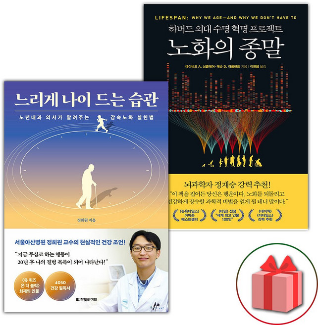 느리게 나이 드는 습관 + 노화의 종말 세트 - 전2권