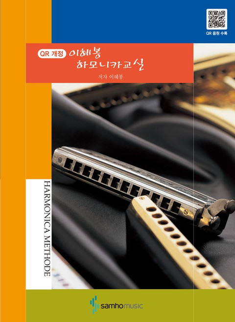 QR개정 이혜봉 하모니카 교실, 단품, 삼호뮤직