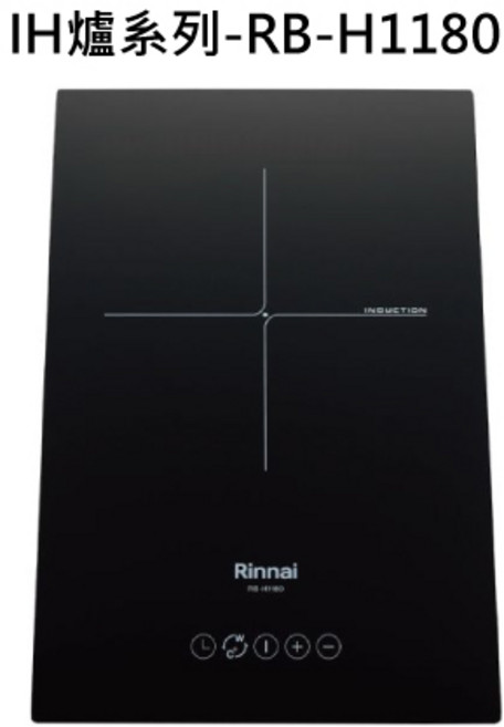 Rinnai 林內 IH爐, 液化瓦斯-IH智慧感應單口爐, RB-H1180