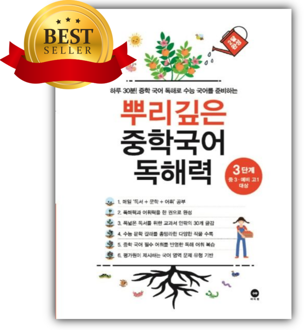 2026년 뿌리깊은 중학국어 독해력 3단계 [쁘띠수첩+스티커]