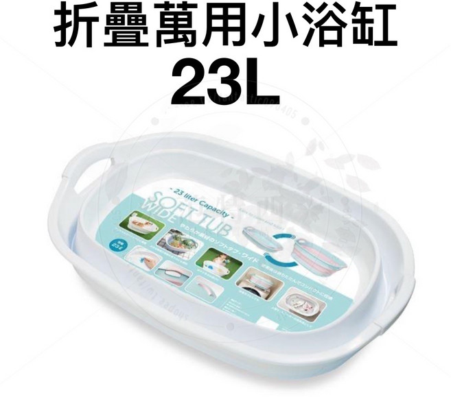 折疊萬用小浴缸 23L, 萬用折疊小浴缸, 1個