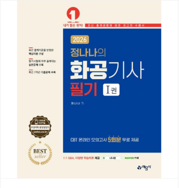 (예문사 정나나) 2026 화공기사 필기 세트, 4권으로 (선택시 취소불가)