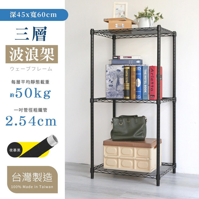 品樂生活 三層波浪架, 1個, 烤漆黑 高度150公分