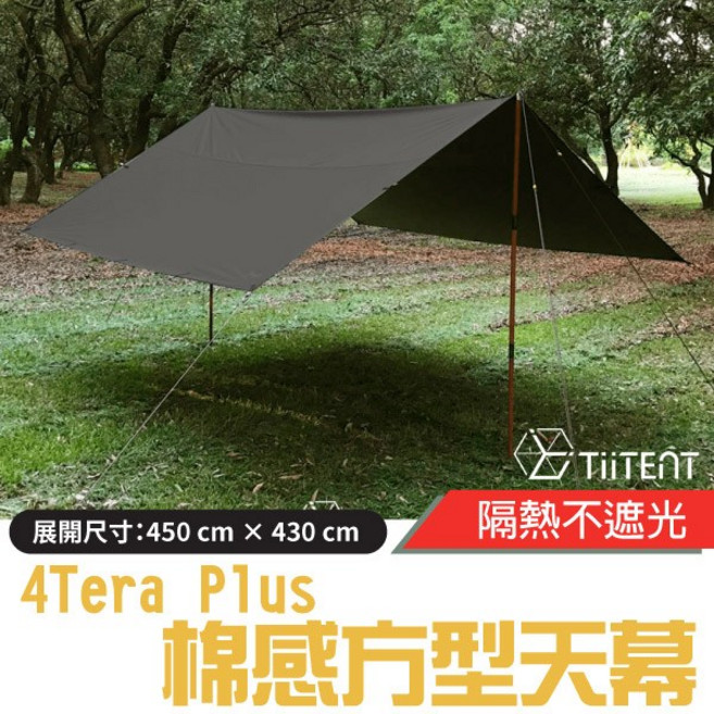 TiiTENT 4Tera Plus 棉感方型天幕