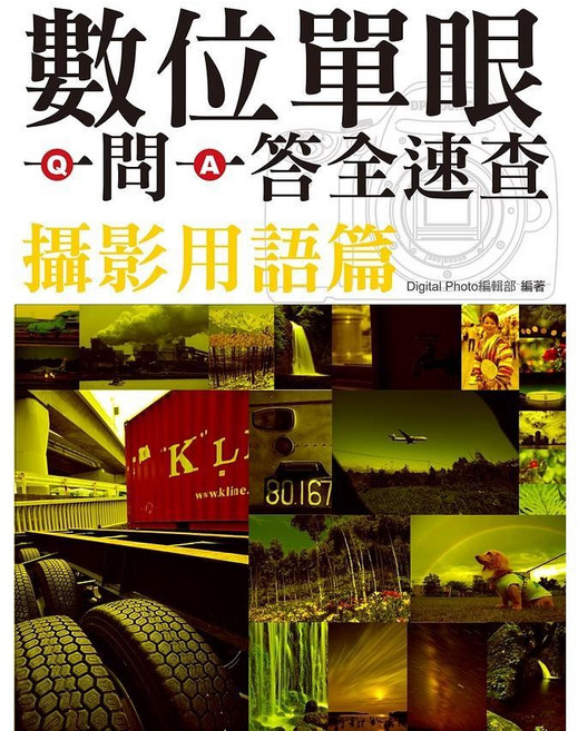 瑞昇文化 數位單眼一問一答全速查 攝影用語篇, 單本