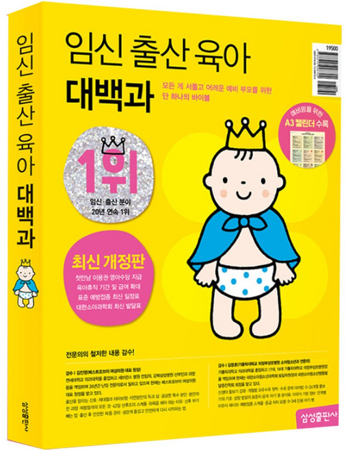 임신 출산 육아 대백과 최신판 2025-2026년 부록: 예비맘을위한 월별 체크리스트 사은품증정