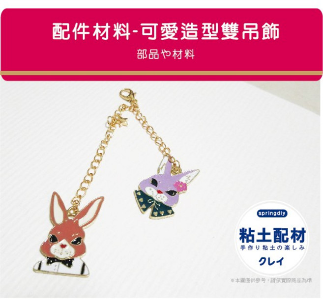 Špringdiy 配件/ 可愛造型雙吊飾 (兔子公爵夫人) 兔子 中秋節 二合一手機包包吊飾 情人節禮物, 1個, A-彩虹愛心小馬