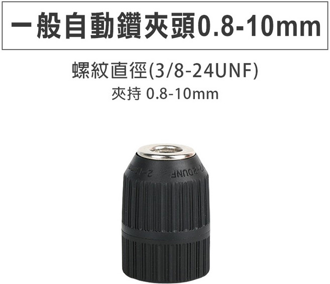 台灣現貨！電鑽夾頭 0.5-13mm爪夾頭 電動扳手轉接頭 四溝錘 快速夾頭 轉換夾頭 手動夾頭 三夾頭 六角軸 鑽頭, 1個, 單買夾頭(一般自動3/8) 0.8-10