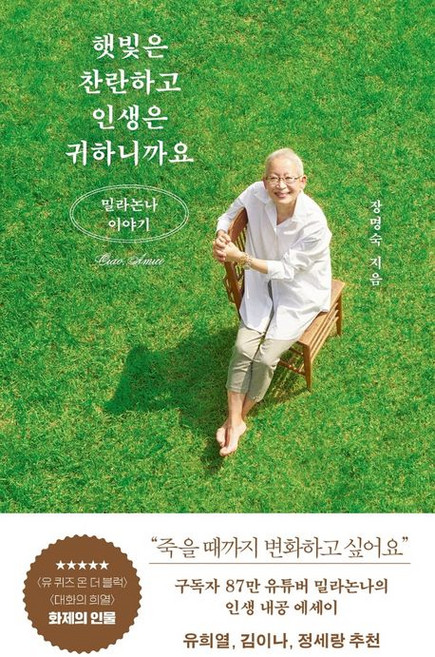 장명숙 햇빛은 찬란하고 인생은 귀하니까요, 1개